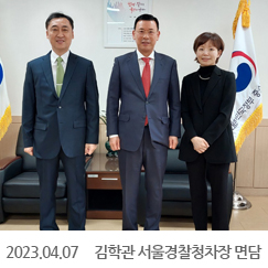 2023.04.07 김학관 서울경찰청차장, 김미성원장 면담