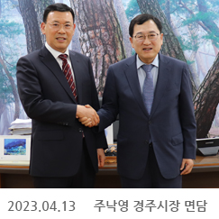 2023.04.13 주낙영 경주시장 면담, 경주시청