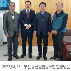 2023.04.17 부산 반여농산물도매시장상가동사업협동조합 현장방문