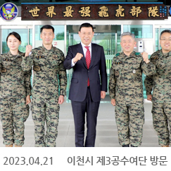 2023.04.21 이천시 제3공수여단 방문