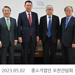 2023.05.02 중소기업인 오찬간담회