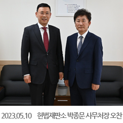 2023.05.10 헌법재판소 박종문 사무처장 오찬