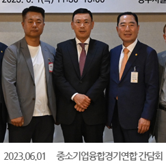 2023.06.01 중소기업융합경기연합 간담회