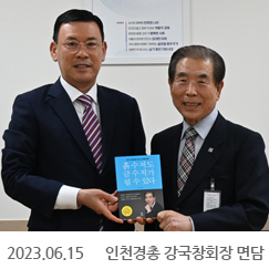 2023.06.15 인천경총 강국창회장 면담, 정부서울청사