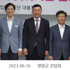 2023.06.16 영암군 간담회, 한국산단 대불산업단지