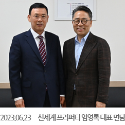 2023.06.23 신세계 프라퍼티 임영록 대표 면담