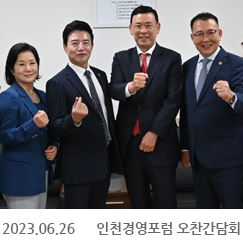 2023.06.26 인천경영포럼 오찬간담회