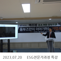 2023.07.20 ESG전문가과정 특강