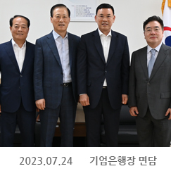 2023.07.24 기업은행장 면담