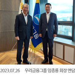 2023.07.26 우리금융그룹 임종룡 회장 면담