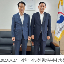 2023.07.27 강원도 김명선 행정부지사 면담