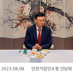 2023.08.08 인천기업인초청 간담회