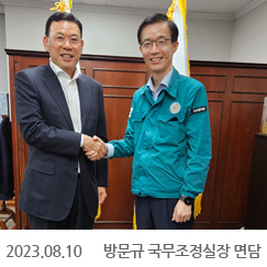 2023.08.10 방문규 국무조정실장 면담