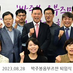 2023.08.28 박주봉옴부즈만 퇴임식