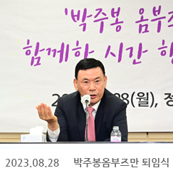 2023.08.28 박주봉옴부즈만 퇴임식