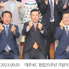 2023.09.01 대주·KC 창립35주년 기념식