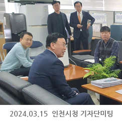 2024.03.15 인천시청 기자단미팅