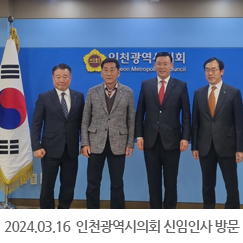 2024.03.16 인천광역시의회 신임인사 방문