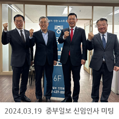 2024.03.19 중부일보 신임인사 미팅