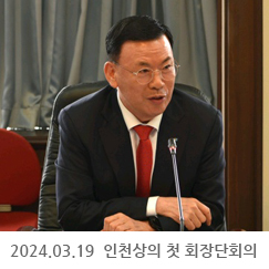 2024.03.19 인천상의 첫 회장단회의