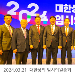 2024.03.21 대한상의 임시의원총회