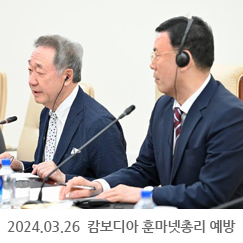 2024.03.26 캄보디아 훈센 전 총리 예방 (2)