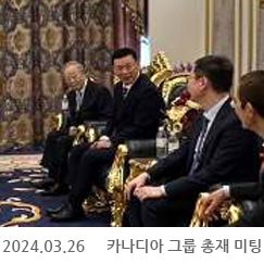 2024.03.26 카나디아 그룹 총재 미팅