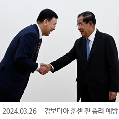 2024.03.26 캄보디아 훈센 전 총리 예방 (1)