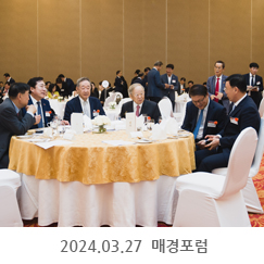 2024.03.27 매경포럼