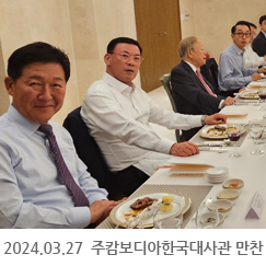 2024.03.27 주캄보디아한국대사관 만찬