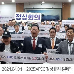 2024.04.04 제25대 인천상의 회장 취임식에서 2025 APEC 정상유치 기원 캠페인