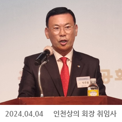 2024.04.04 제25대 인천상의 회장 취임사