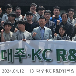 2024.04.12 ~ 13 대주KC R&D워크숍
