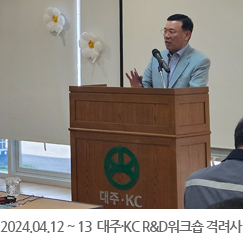 2024.04.12 ~ 13 대주KC R&D워크숍 격려사