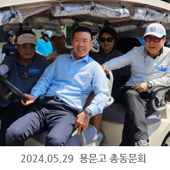 2024.05.29 용문고등학교 총동문회 '2024 용문인 한마음 골프대회'