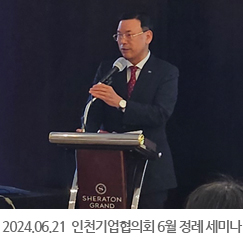2024.06.21 인천기업협의회 6월 정례 세미나