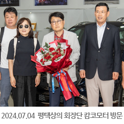 2024.07.04 평택상의 회장단 캄코모터 방문
