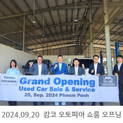 2024.09.20 캄코 오토피아 쇼룸 오프닝
