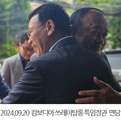 2024.09.20 캄보디아왕국 쓰레이탐롱 특임장관 면담