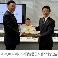 2024.10.17 이미즈 시청방문 및 시장·시의장 간담