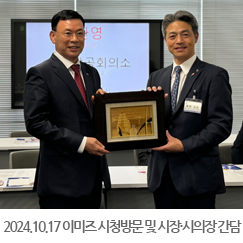 2024.10.17 이미즈 시청방문 및 시장·시의장 간담