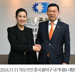 2024.11.11 자오즈민 중국 前탁구 국가대표 내방