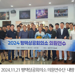 2024.11.21 평택상공회의소 의원연수단 캄코모터 내방