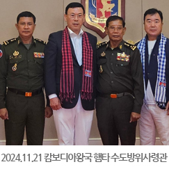 2024.11.21 캄보디아왕국 햄타 수도방위사령관 접견