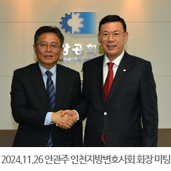 2024.11.26 안관주 인천지방변호사 회장 미팅
