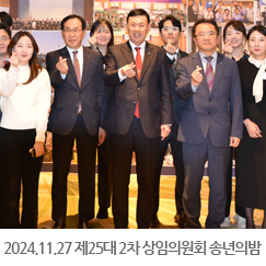 2024.11.27 제25대 2차 상임의원회 및 2024년 의원송년의밤 - 송도 센트럴파크호텔