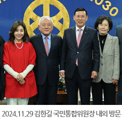 2024.11.29 김한길 국민통합위원장 내외 대주·KC 본사 방문