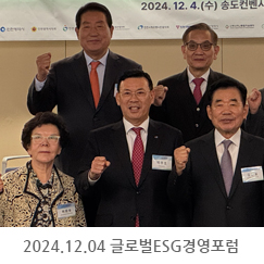 2024.12.04 2024 글로벌 ESG 경영포럼 및 인천일보 ESG 경영대상 시상식 참석