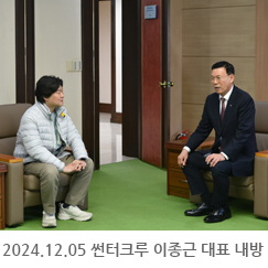 2024.12.05 2024 썬터크루 이종근 대표 내방