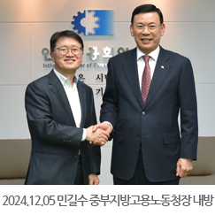 2024.12.05 민길수 중부지방고용노동청장 내방